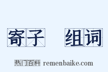 寄子虡组词是什么意思的图片